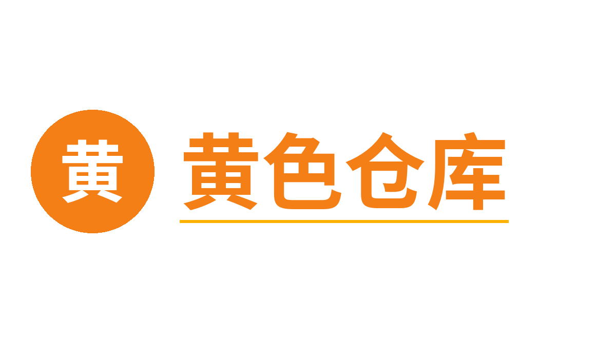 黄色仓库